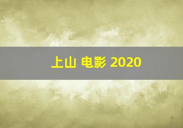 上山 电影 2020